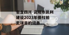 包含四川-资阳市凯利建设2023年债权拍卖项目的词条