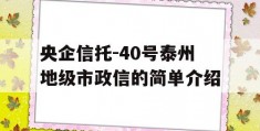 央企信托-40号泰州地级市政信的简单介绍