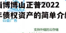 淄博博山正普2022年债权资产的简单介绍