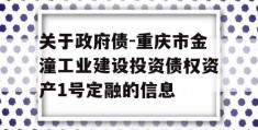 关于政府债-重庆市金潼工业建设投资债权资产1号定融的信息