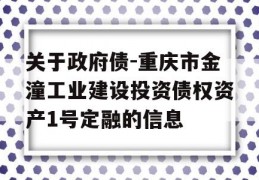 关于政府债-重庆市金潼工业建设投资债权资产1号定融的信息