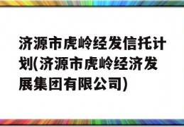 济源市虎岭经发信托计划(济源市虎岭经济发展集团有限公司)