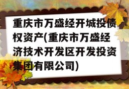 重庆市万盛经开城投债权资产(重庆市万盛经济技术开发区开发投资集团有限公司)