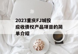 2023重庆FJ城投应收债权产品项目的简单介绍