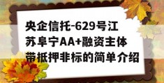 央企信托-629号江苏阜宁AA+融资主体带抵押非标的简单介绍