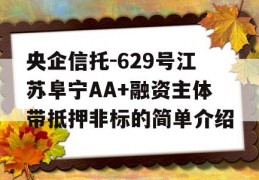 央企信托-629号江苏阜宁AA+融资主体带抵押非标的简单介绍