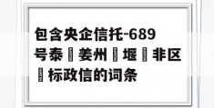 包含央企信托-689号泰‮姜州‬堰‮非区‬标政信的词条