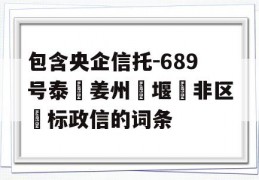 包含央企信托-689号泰‮姜州‬堰‮非区‬标政信的词条