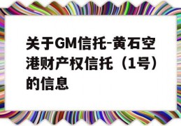 关于GM信托-黄石空港财产权信托（1号）的信息