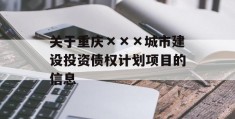 关于重庆×××城市建设投资债权计划项目的信息