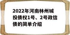 2022年河南林州城投债权1号、2号政信债的简单介绍