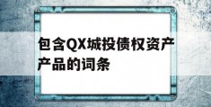 包含QX城投债权资产产品的词条