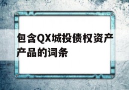 包含QX城投债权资产产品的词条