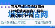 寿光城建1号债权融资计划(债务融资工具和债权融资计划)