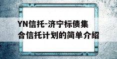 YN信托-济宁标债集合信托计划的简单介绍