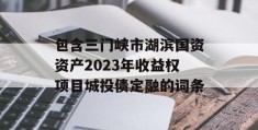 包含三门峡市湖滨国资资产2023年收益权项目城投债定融的词条