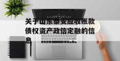 关于山东泰安应收账款债权资产政信定融的信息