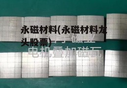 永磁材料(永磁材料龙头股票)