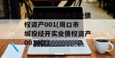 周口市城投经开实业债权资产001(周口市城投经开实业债权资产0010亿)