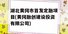 湖北黄冈市首发定融项目(黄冈融创建设投资有限公司)