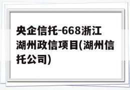 央企信托-668浙江湖州政信项目(湖州信托公司)