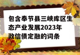 包含奉节县三峡库区生态产业发展2023年政信债定融的词条