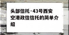 头部信托·43号西安空港政信信托的简单介绍