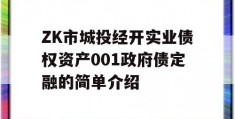 ZK市城投经开实业债权资产001政府债定融的简单介绍