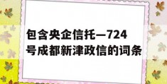 包含央企信托—724号成都新津政信的词条