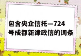 包含央企信托—724号成都新津政信的词条