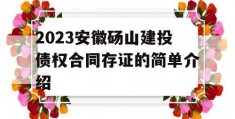 2023安徽砀山建投债权合同存证的简单介绍