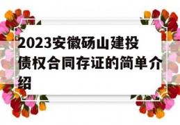 2023安徽砀山建投债权合同存证的简单介绍