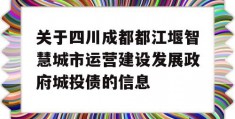 关于四川成都都江堰智慧城市运营建设发展政府城投债的信息