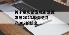 关于重庆綦发城市建设发展2023年债权资产002的信息