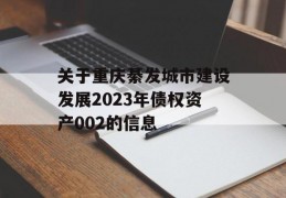 关于重庆綦发城市建设发展2023年债权资产002的信息