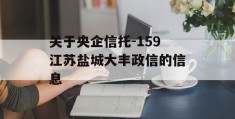 关于央企信托-159江苏盐城大丰政信的信息