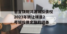 包含饶阳鸿源城投债权2023年转让项目2号城投债定融的词条