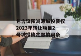 包含饶阳鸿源城投债权2023年转让项目2号城投债定融的词条