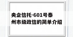 央企信托-601号泰州市级政信的简单介绍