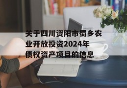 关于四川资阳市蜀乡农业开放投资2024年债权资产项目的信息