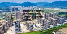 金堂县兴金开发建设投资2022债权资产转让系列产品(金堂建设投资集团)