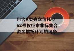 包含A类央企信托-762号仪征市非标集合资金信托计划的词条