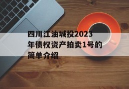 四川江油城投2023年债权资产拍卖1号的简单介绍