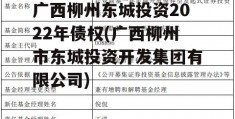 广西柳州东城投资2022年债权(广西柳州市东城投资开发集团有限公司)