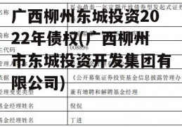 广西柳州东城投资2022年债权(广西柳州市东城投资开发集团有限公司)