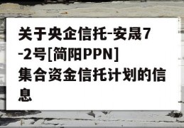 关于央企信托-安晟7-2号[简阳PPN]集合资金信托计划的信息