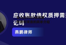 台儿庄2022应收账款债权项目的简单介绍