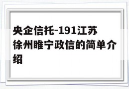 央企信托-191江苏徐州睢宁政信的简单介绍