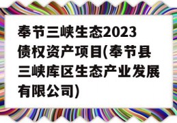 奉节三峡生态2023债权资产项目(奉节县三峡库区生态产业发展有限公司)