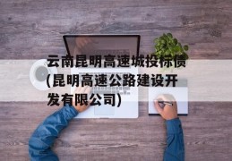 云南昆明高速城投标债(昆明高速公路建设开发有限公司)